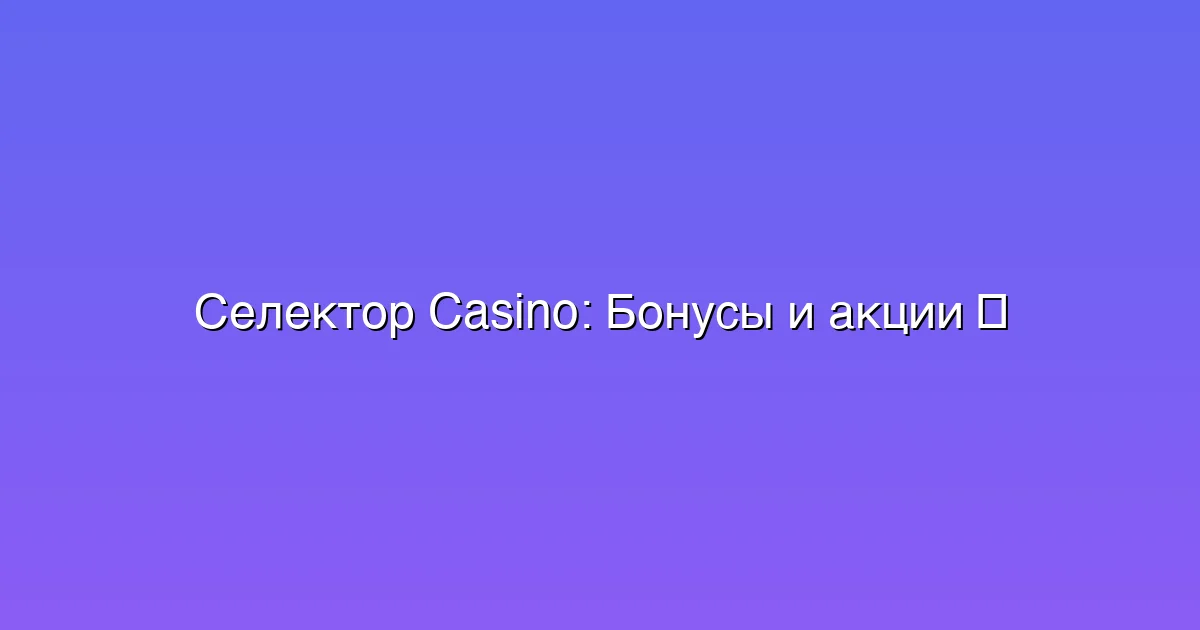 Бонусы и акции